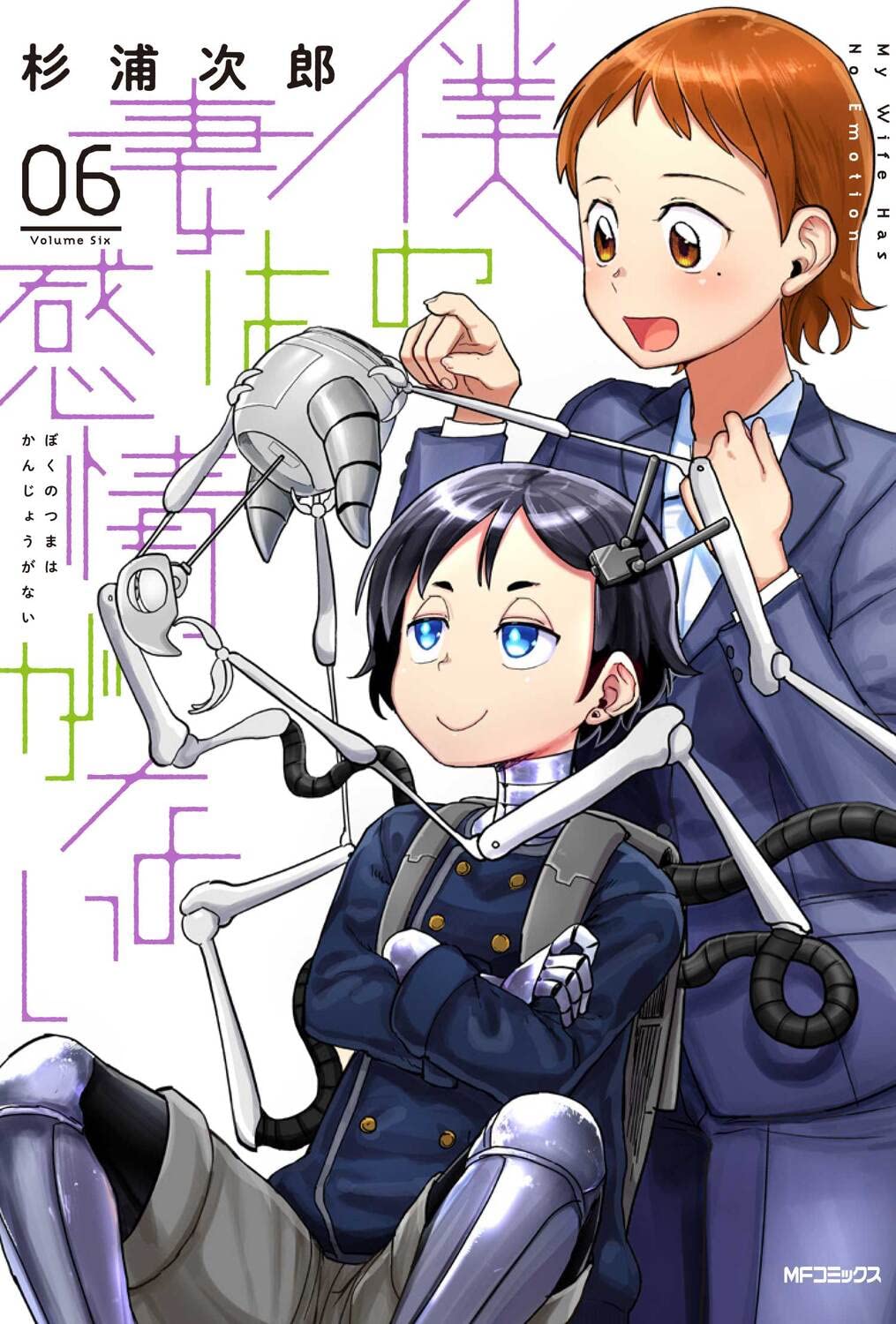 僕の妻は感情がない 6 [Boku no Tsuma wa Kanjō ga Nai 6]
