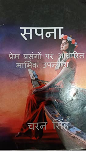 Sapna / सपना: prem prasangon par adharit marmik upanyash