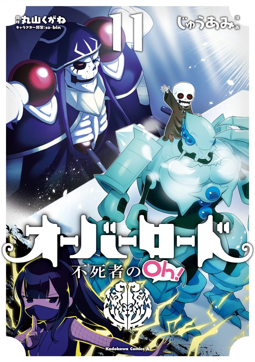 オーバーロード 不死者のoh！ 1～13巻 Amazon.co.jp: オーバーロード 不死者のOh! (13) (角川