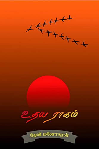 உதயராகம்: Udhayaragam (மித்ரவிலாசம் Book 1)