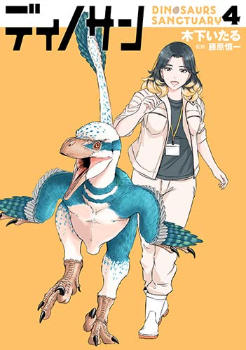 ディノサン 4 [Dinosan 4] (Dinosaurs Sanctuary, #4)