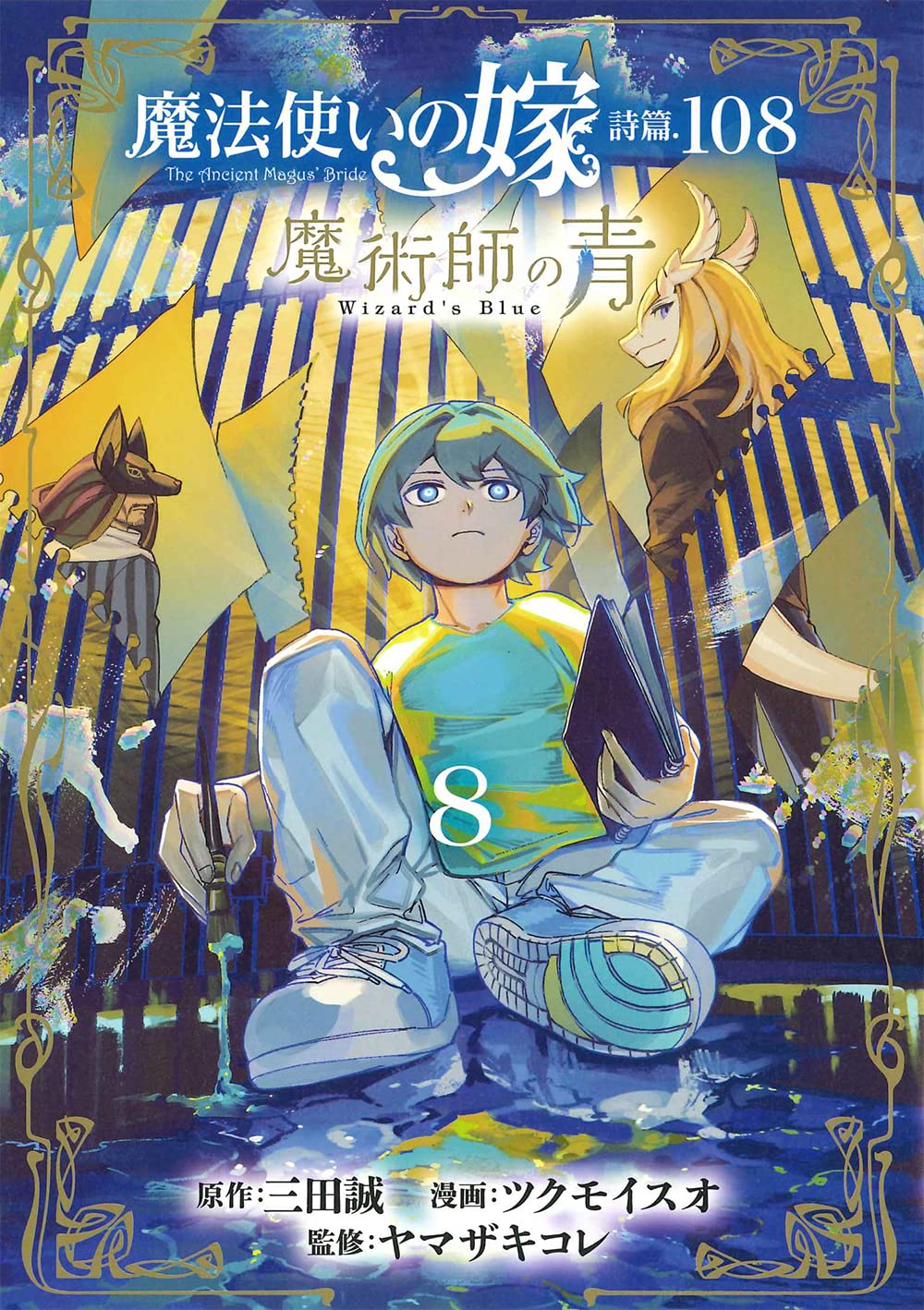 魔法使いの嫁 詩篇.108 魔術師の青 8 [Mahou Tsukai no Yome Shihen.108: Majutsushi no Ao 8]