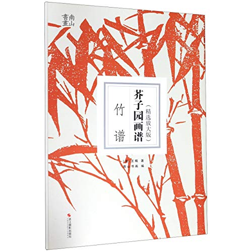 Manual of the Mustard Seed Garden (Bamboo)(Enlarged Edition) by Wang