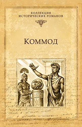 Коммод (Серия исторических романов) by Михаил Никитович Ишков | Goodreads
