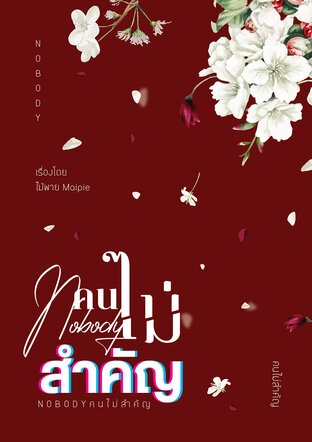 Nobody คนไม่สำคัญ