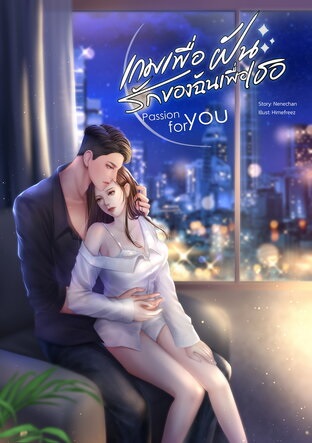 Passion for You เกมเพื่อฝัน รักของฉันเพื่อเธอ