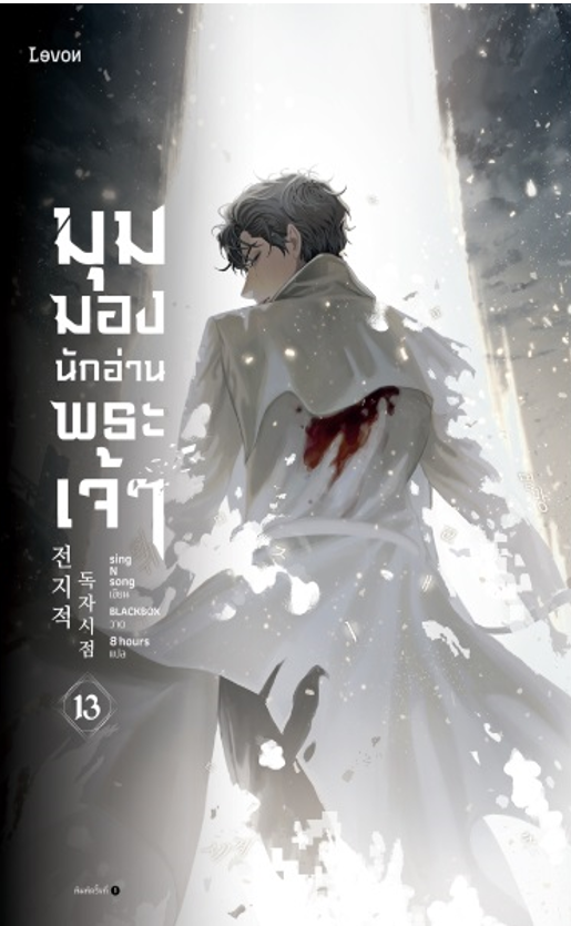 มุมมองนักอ่านพระเจ้า เล่ม 13 book cover