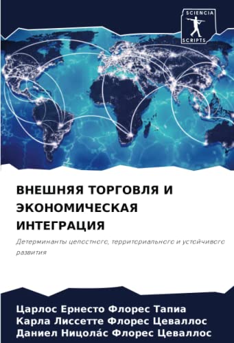 ВНЕШНЯЯ ТОРГОВЛЯ И ЭКОНОМИЧЕСКАЯ ИНТЕГРАЦИЯ: Детерминанты целостного ...