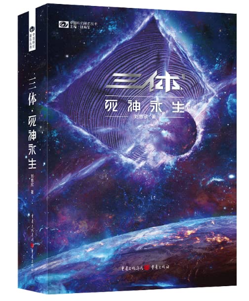 三体·死神永生 by Liu Cixin | Goodreads