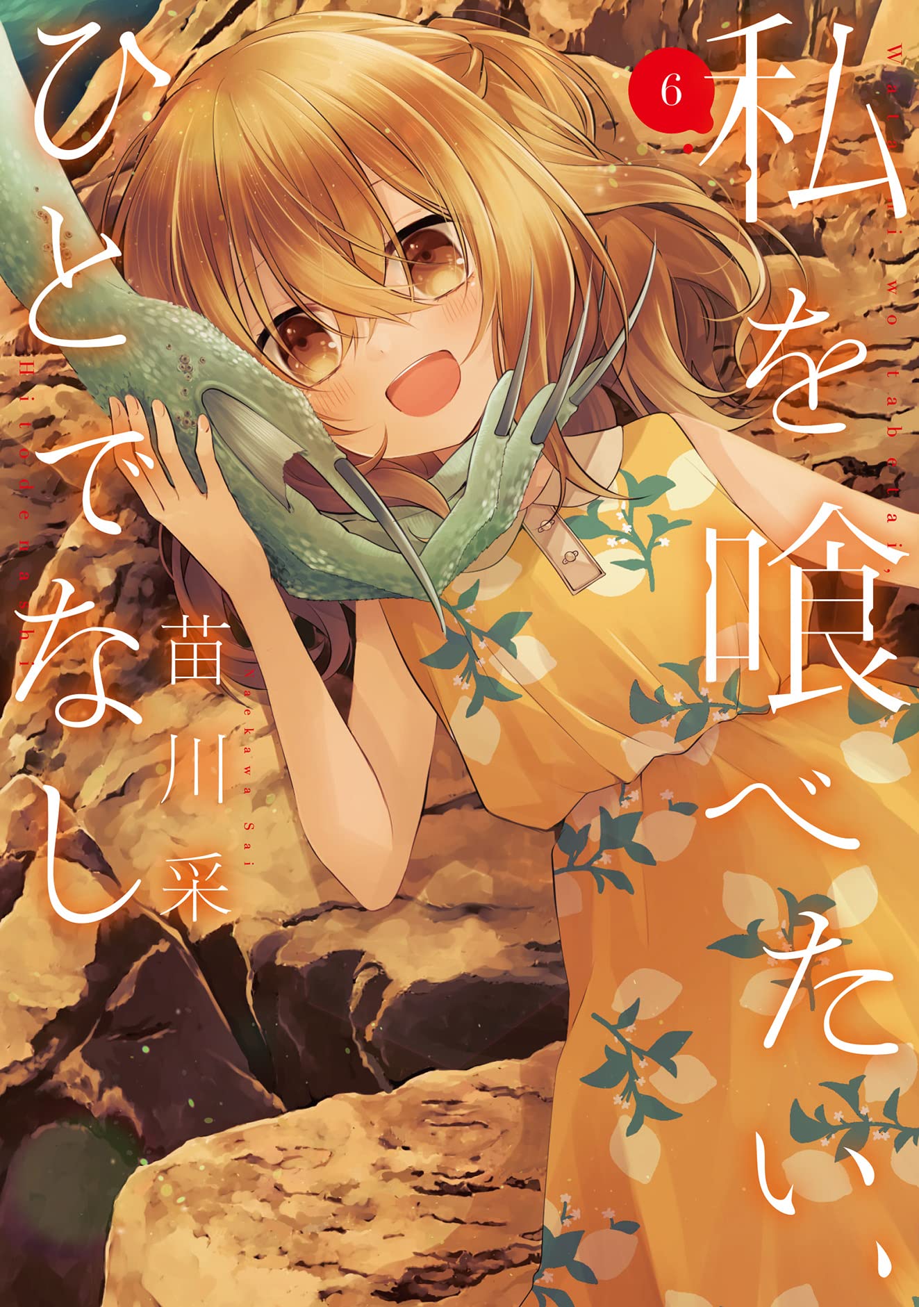 私を喰べたい、ひとでなし 6 book cover