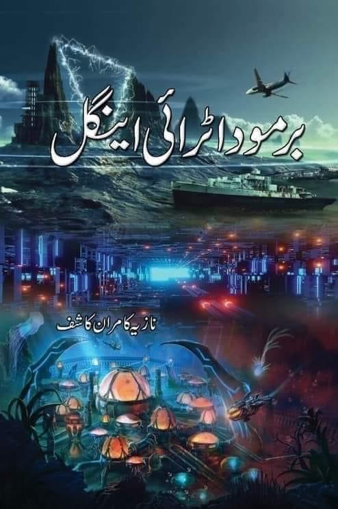 Bermuda Triangle / برمودا ٹرائی اینگل