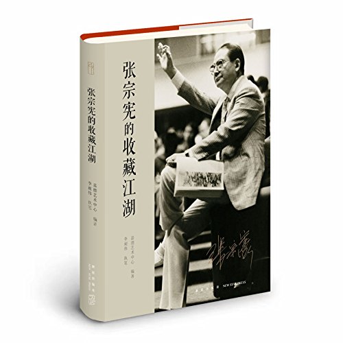 张宗宪的收藏江湖 by 嘉德艺术中心 编著,李昶伟 执笔 | Goodreads