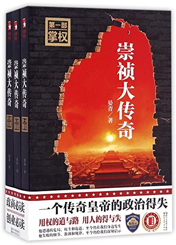 Legend of Emperor Chongzhen (3 Volumes) (Chinese Edition) by Yan Qing