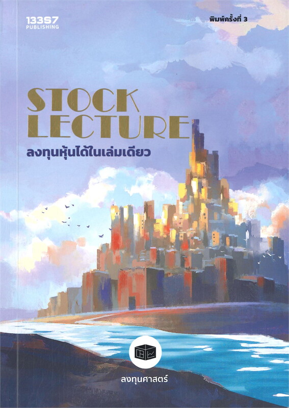 Stock Lecture ลงทุนหุ้นได้ในเล่มเดียว