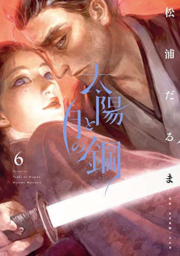 太陽と月の鋼 6 [Taiyō to Tsuki no Hagane 6]