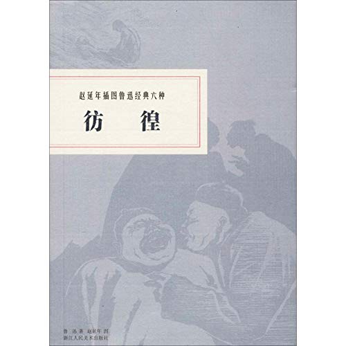 彷徨/鲁迅作品 by 鲁迅 Goodreads