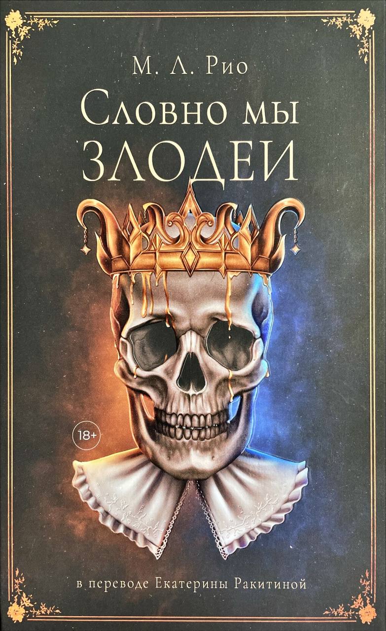 Словно мы злодеи by M.L. Rio | Goodreads