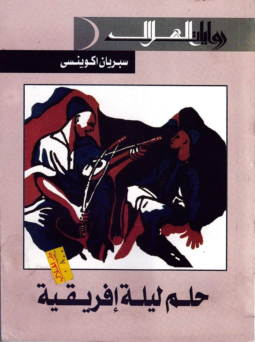 An African Night's Entertainment book cover