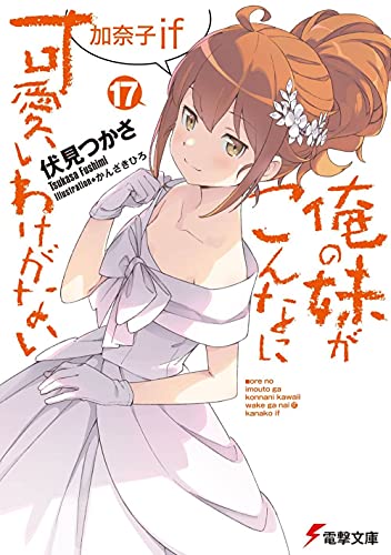 俺の妹がこんなに可愛いわけがない(17) 加奈子if book cover