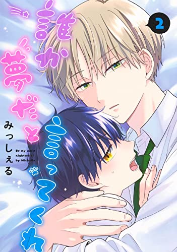誰か夢だと言ってくれ 2 [Dareka Yume da to Itte Kure 2]