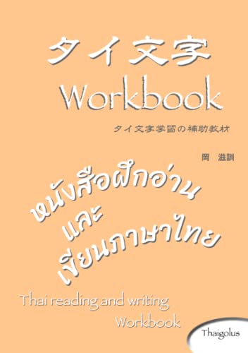 タイ文字 Workbook タイ文字学習の補助教材 (Japanese Edition) by 岡滋訓 Goodreads