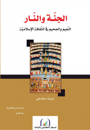 Nerina Rustomji الجنة والنار: النعيم والجحيم في الثقافة الإسلامية by Nerina Rustomji ...