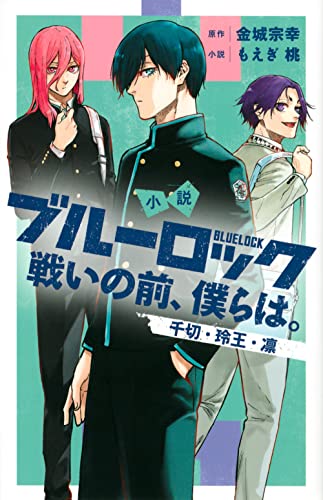小説 ブルーロック 戦いの前、僕らは。 [Shousetsu Blue Lock: Tatakai no Mae, Bokura wa.] book cover 1