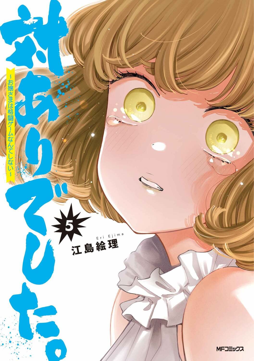 対ありでした。 ~お嬢さまは格闘ゲームなんてしない~ 5 by Eri Ejima  