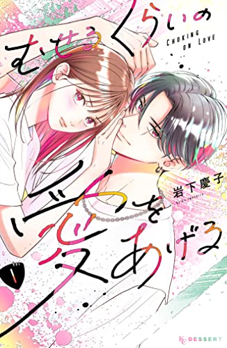 むせるくらいの愛をあげる 1 [Museru Kurai no Ai wo Ageru 1]