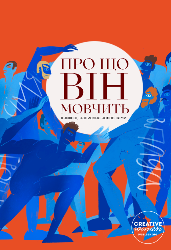 Про що він мовчить book cover