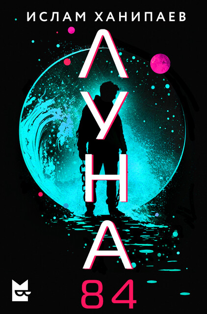 Луна 84 by Ислам Ханипаев | Goodreads