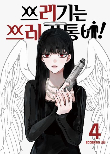 쓰레기는 쓰레기통에! 4