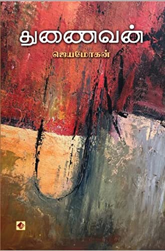துணைவன் [Thunaivan]