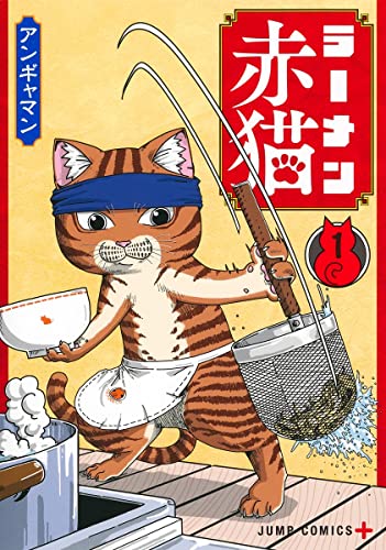 ラーメン赤猫 1 [Rāmen Aka Neko 1]