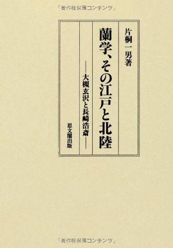 Rangaku, sono Edo to Hokuriku Ōtsuki Gentaku to Nagasaki Kōsai by