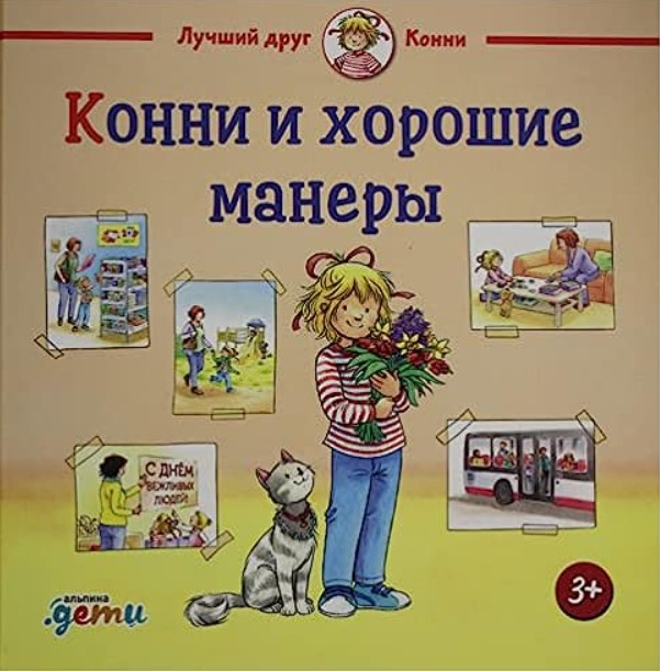 Конни и хорошие манеры by Liane Schneider | Goodreads