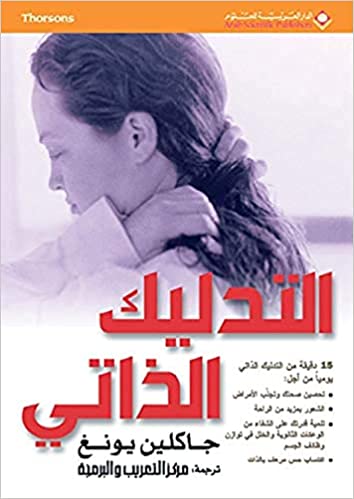 التدليك الذاتي