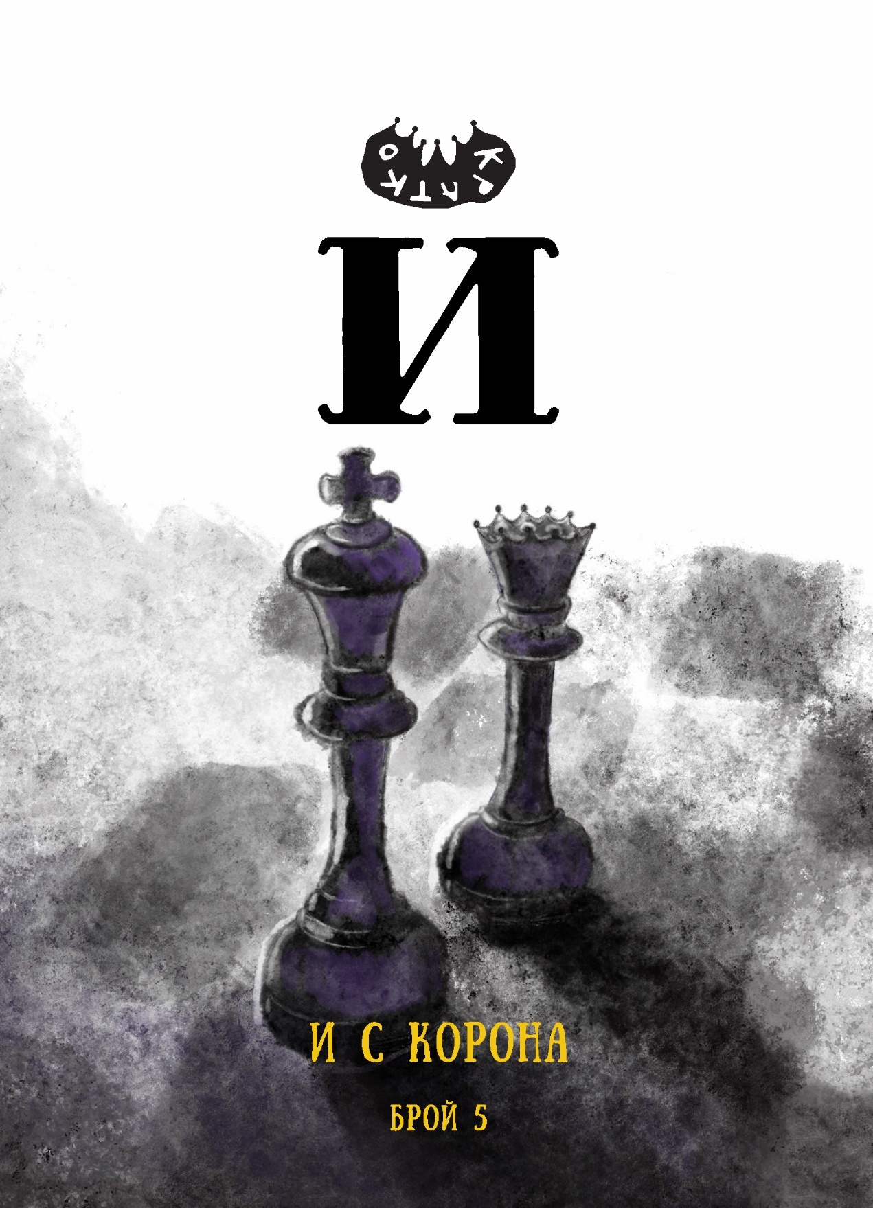 И с корона by Диана Софрониева | Goodreads