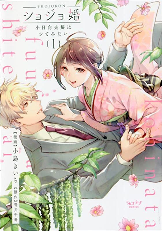 ショジョ婚 4 含む　41冊 ショジョ婚 4 含む 41冊