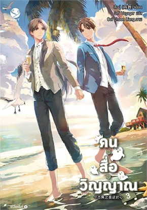 คน สื่อ วิญญาณ 3 by Shi Wu | Goodreads