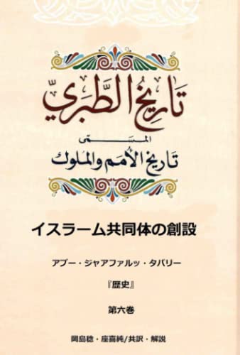 アブー・ジャアファルッ・タバリー『歴史』第六巻 イスラーム共同体の創設 by アブー・ジャアファルッ・タバリー Goodreads