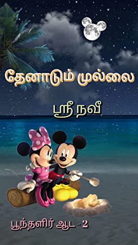 தேனாடும் முல்லை: பூந்தளிர் ஆட - 2