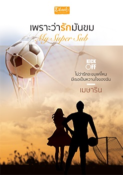 My Super Sub เพราะว่ารักมันขม
