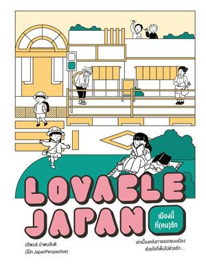 Lovable Japan เมืองนี้ที่(คน)รัก