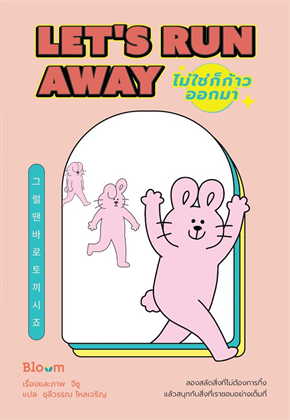 Let’s Run Away ไม่ใช่ก็ก้าวออกมา
