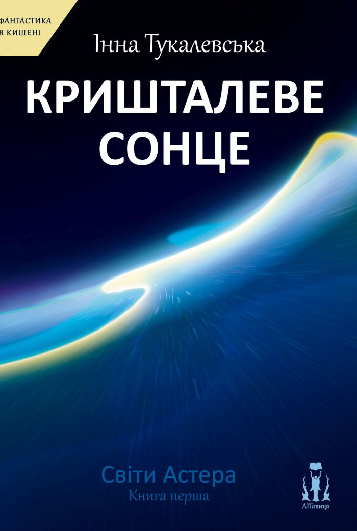 Кришталеве сонце book cover