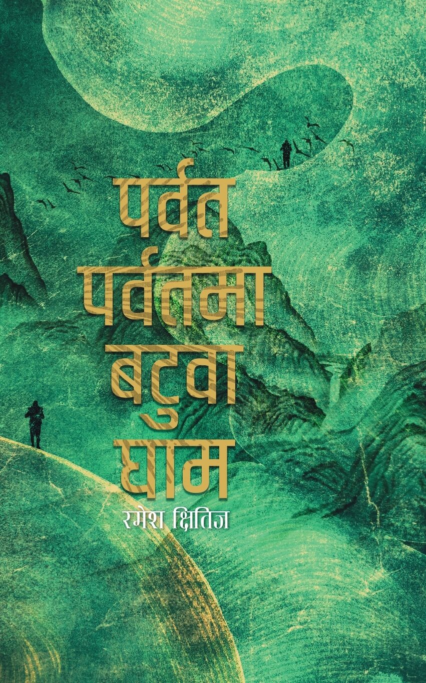 पर्वत पर्वतमा बटुवा घाम [Parbat Parbatma Batuwa Gham] by Ramesh Kshitij ...