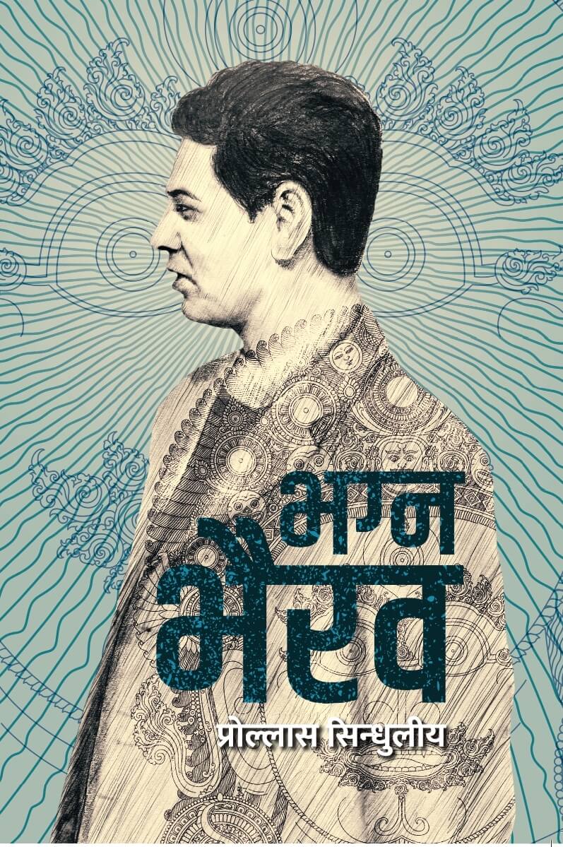 भग्न भैरव [Bhagna Bhairav]