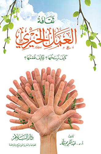 ‫ثقافة العمل الخيري book cover