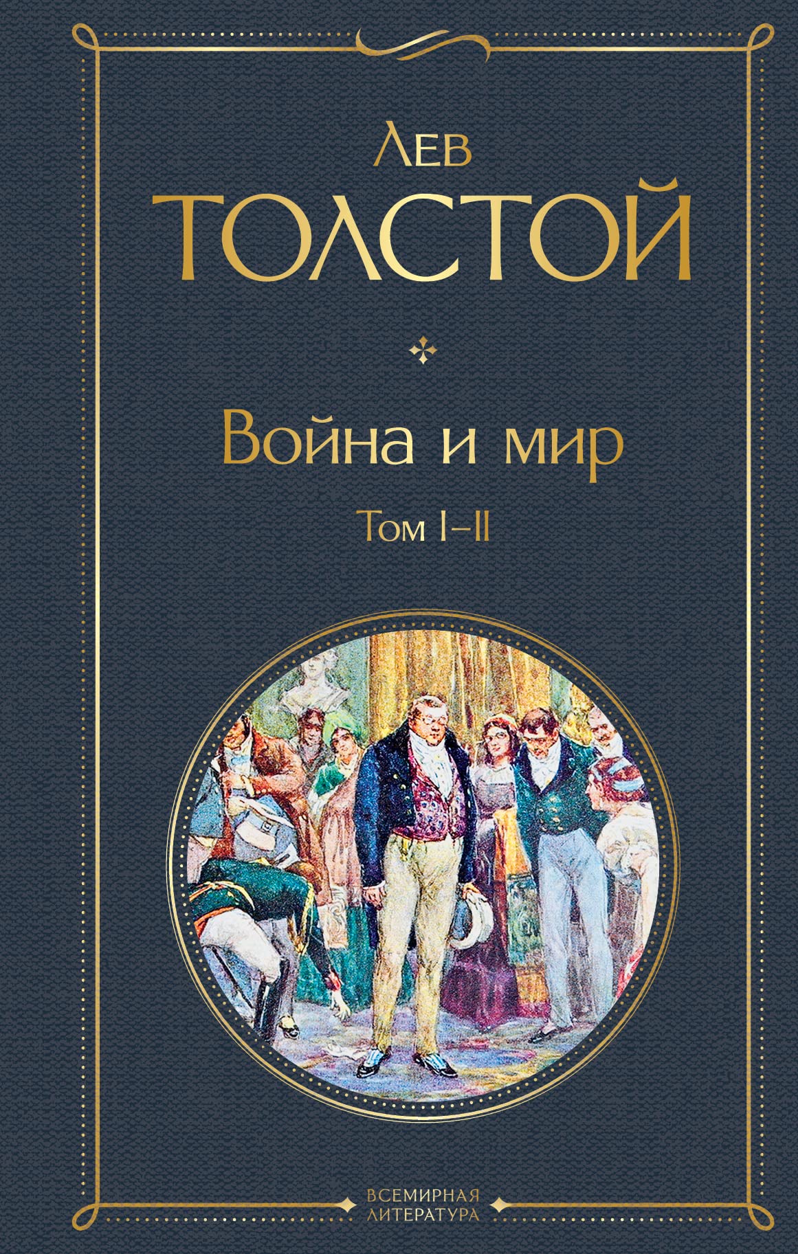 Vojna i mir. Tom III by Tolstoj L.N. Goodreads
